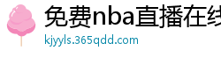 免费nba直播在线观看